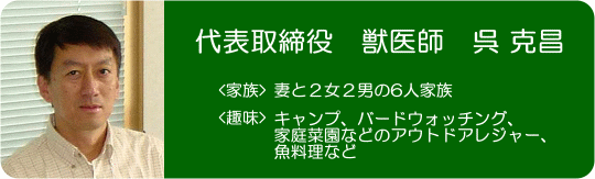 代表取締役 獣医師 呉 克昌 略歴